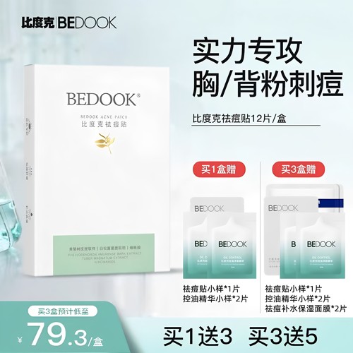 BEDOOK/比度克祛痘贴 专用于前胸后背痘痘贴 净痘轻薄透气日夜用