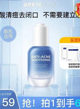 比度克祛痘舒缓精华液无酸去闭口粉刺淡化痘印维稳防反复油痘肌