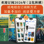 年度订阅 共6期 文化纵横官方微店  订全年纸刊送电子刊 加量价更优 快递 包邮