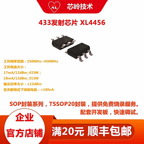 433无线发射芯片XL4456
