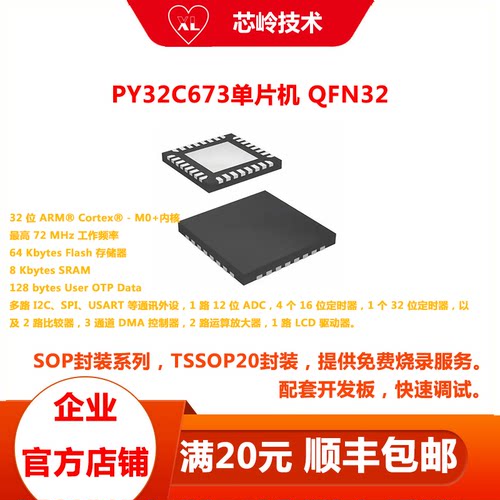 普冉PY32C673单片机QFN32封装