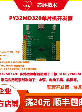 普冉PY32MD320单片机开发板 电机专用MCU，适用于三相 BLDC/PMSM
