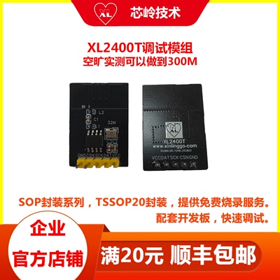 2.4G无线芯片XL2400T调试模组