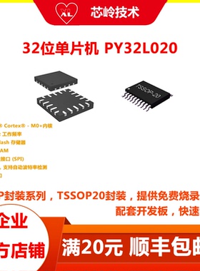 32位普冉单片机 PY32L020 TSSOP20 QFN20封装，超低功耗 主频48M