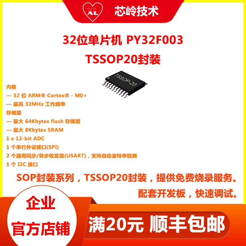 32位M0核单片机 PY32F003 TSSOP20封装 方案开发 替代ST华大GD 电子元器件市场 微处理器/微控制器/单片机 原图主图