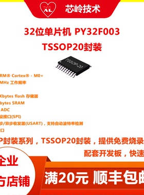 32位M0+内核单片机 PY32F003 TSSOP20封装 方案开发 替代ST华大GD