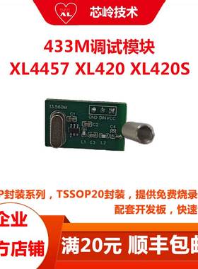 433M调试模块 XL4457发射模块,XL420 XL420S接收模块，低成本433