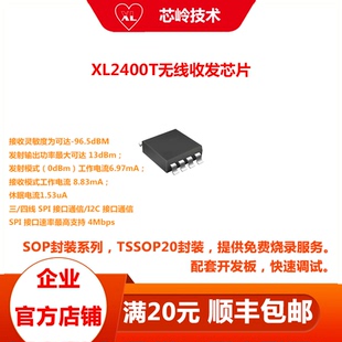2.4G无线收发芯片XL2400T SOP8封空旷最远可达300M 射频单RF芯片