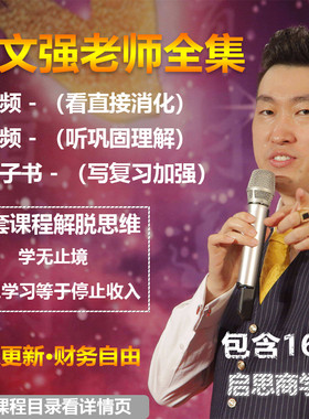 新课周文强课程财商思维财道演说之道总裁运营视频教程全集包更新