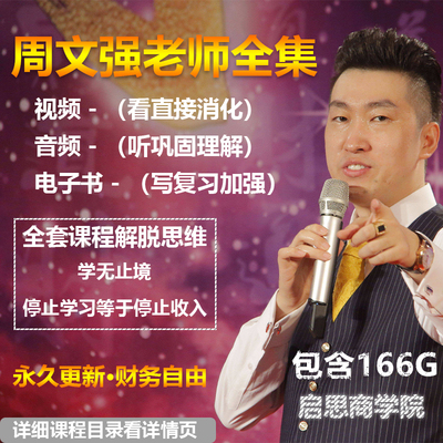 新课周文强课程财商思维财道演说之道总裁运营视频教程全集包更新
