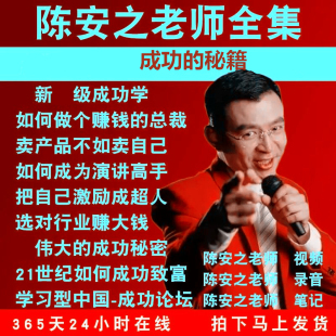 新课陈安之超级成功学全集说服力电子书销售管理学习课程讲座视频