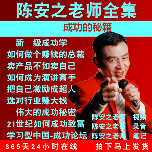 新课陈安之超级成功学全集说服力电子书销售管理学习课程讲座视频