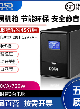 UPS不间断电源1200VA后备720W应急电源监控办公电脑稳压验厂专用