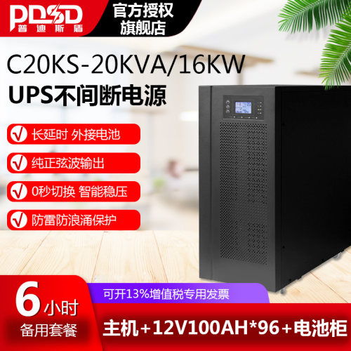 UPS不间断电源3C20KS高频机20KVA16KW在线式外接蓄电池备用6小时