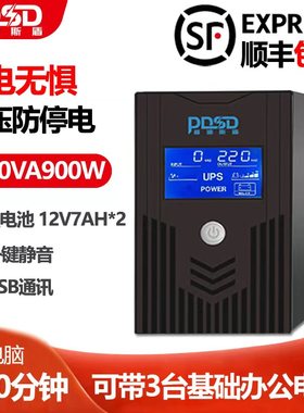 顺丰包邮防断电ups电源1500VA900W办公电脑加油站稳压不间断应急