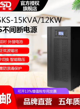 PDSD UPS不间断电源3C15KS高频机15KVA12KW在线式外接蓄电池稳压