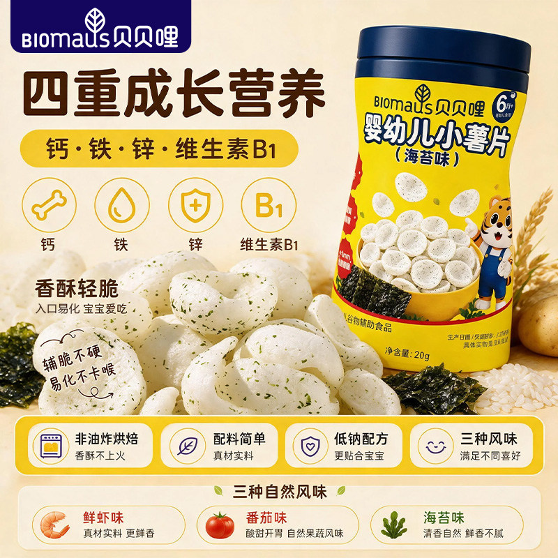 贝贝哩婴幼儿小薯片虾片儿童宝宝零食一两岁以上儿童1岁健康零食