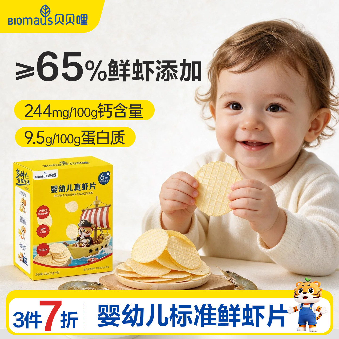 【3件7折】贝贝哩婴幼儿真虾片儿童宝宝零食一两岁以上儿童1岁图片