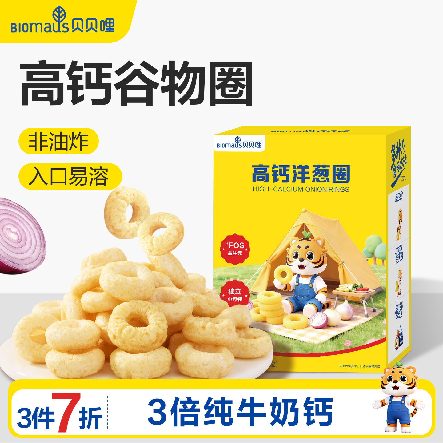 【3件7折】贝贝哩洋葱番茄圈宝宝零食儿童送婴幼儿一岁以上食谱图片