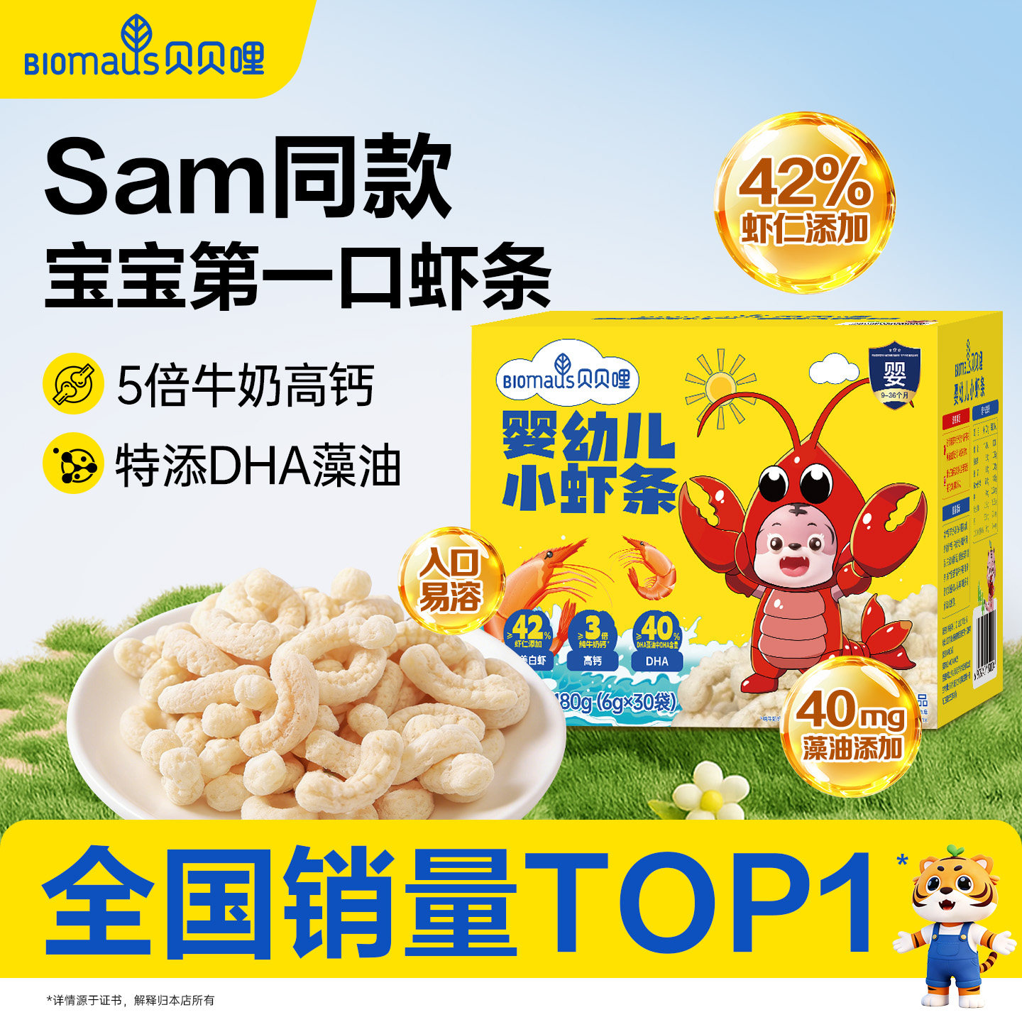 【Sam同款】贝贝哩婴幼儿虾条宝宝小零食儿童健康1一岁以上大礼包