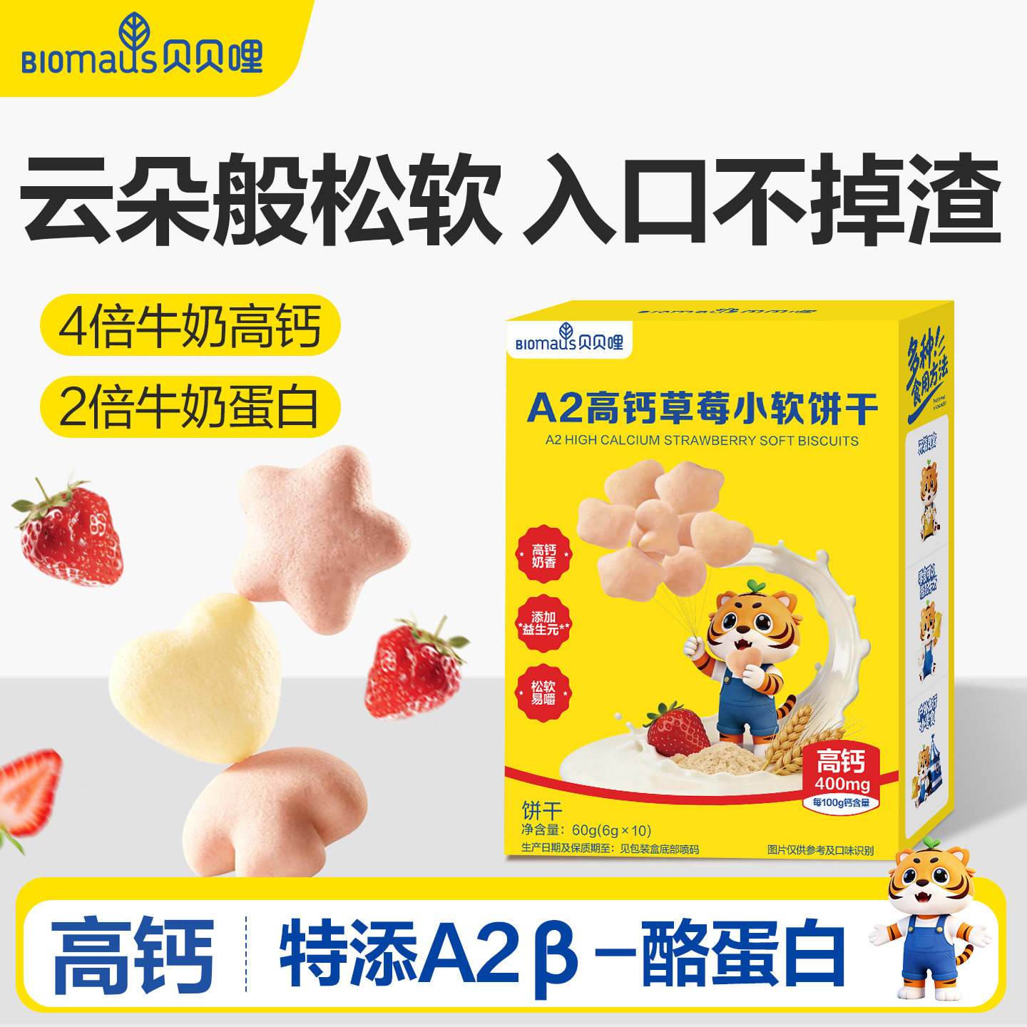 贝贝哩A2&beta;-酪蛋白高钙小软饼磨牙棒儿童零食送宝宝婴儿一岁食谱