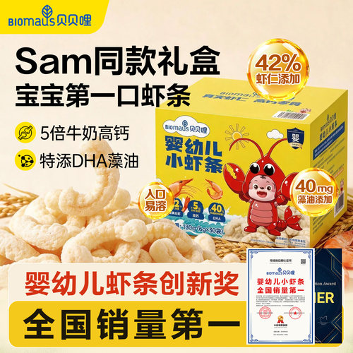 【Sam同款】贝贝哩婴幼儿虾条宝宝小零食儿童健康1一岁以上大礼包