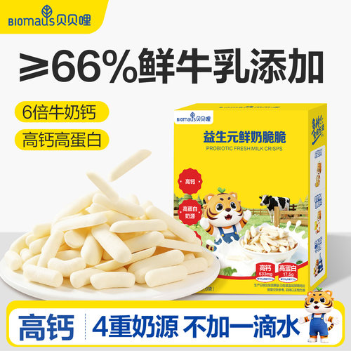 贝贝哩烤鲜奶脆脆条零食儿童休闲健康零食送宝宝婴儿一岁以上食谱