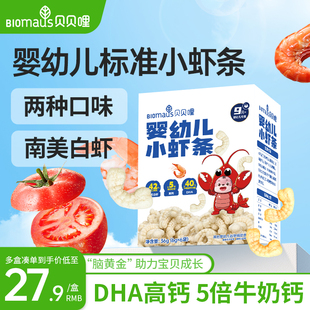 贝贝哩婴幼儿虾条儿童宝宝零食一两岁以上儿童1岁高钙健康零食