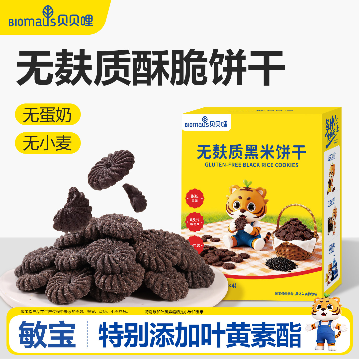 贝贝哩无麸质饼干儿童健康小零食送宝宝婴幼儿一岁以上食谱无蛋奶