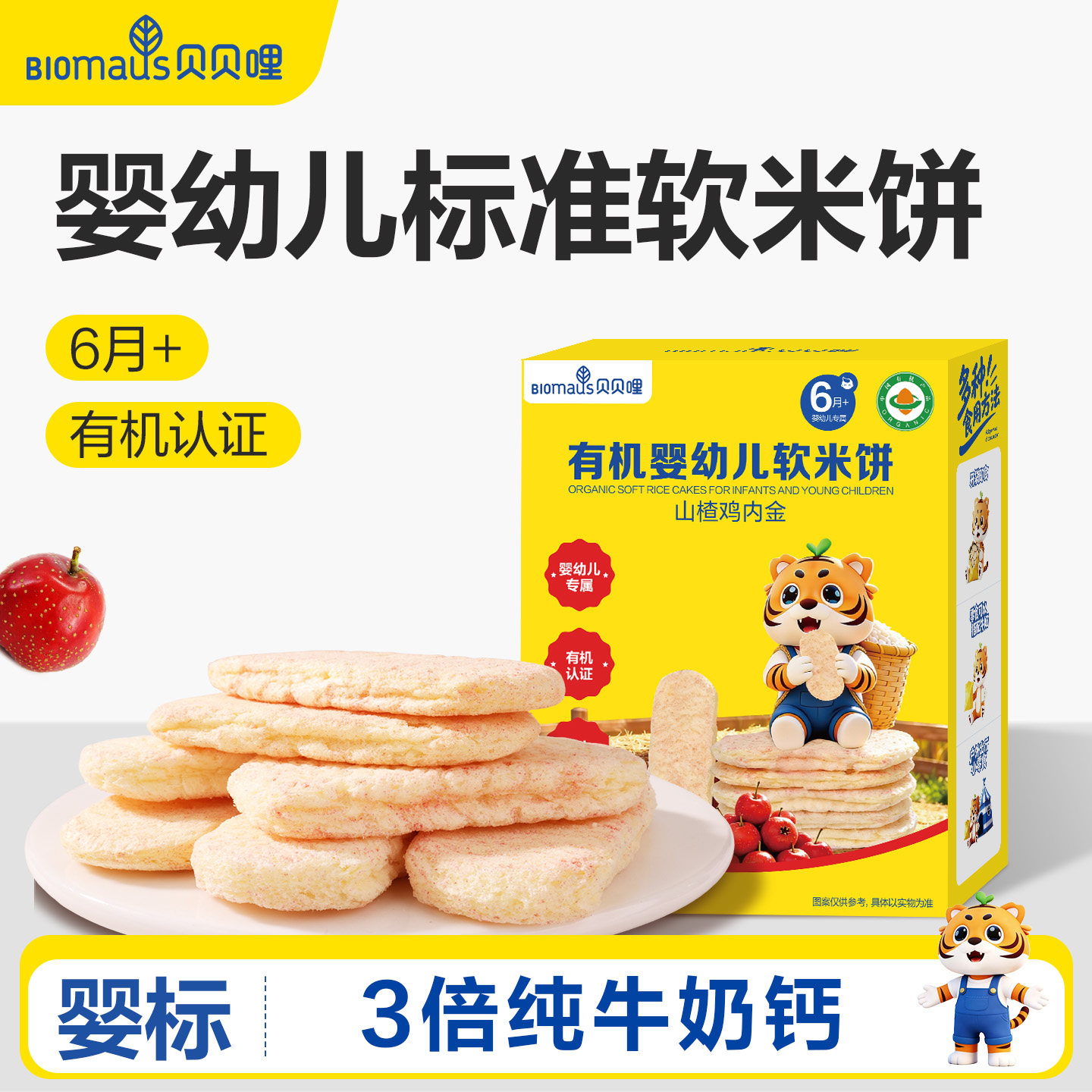 贝贝哩婴幼儿软米饼儿童宝宝零食一两岁以上含钙2岁健康零食