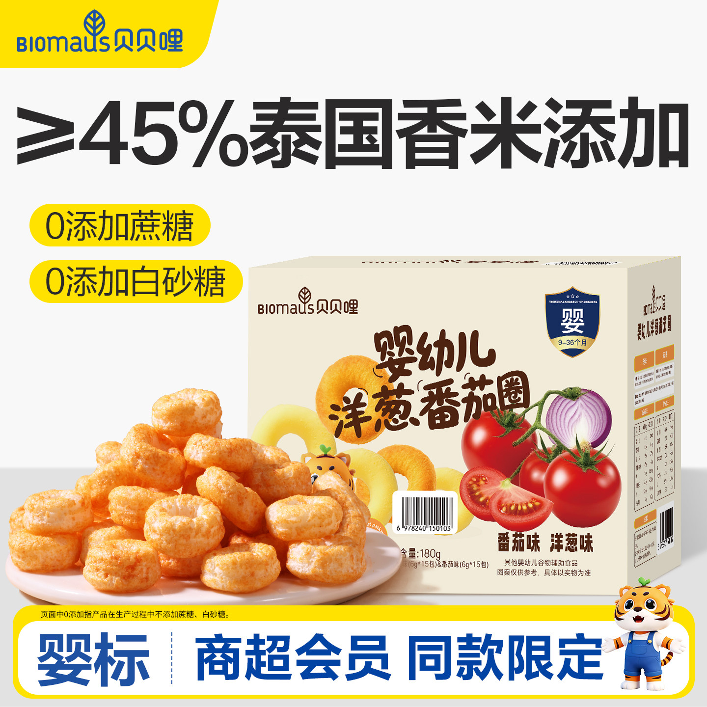 【Sam同款】贝贝哩婴幼儿番茄洋葱圈健康宝宝零食儿童节大礼包