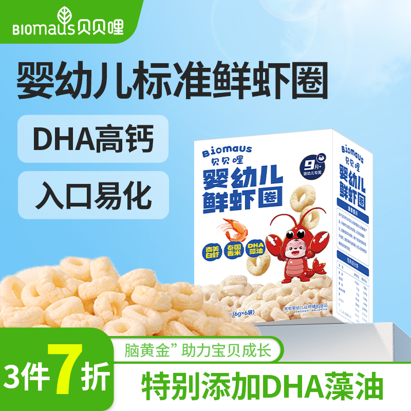 【3件7折】贝贝哩婴幼儿鲜虾圈儿童宝宝零食一两岁以上儿童零食