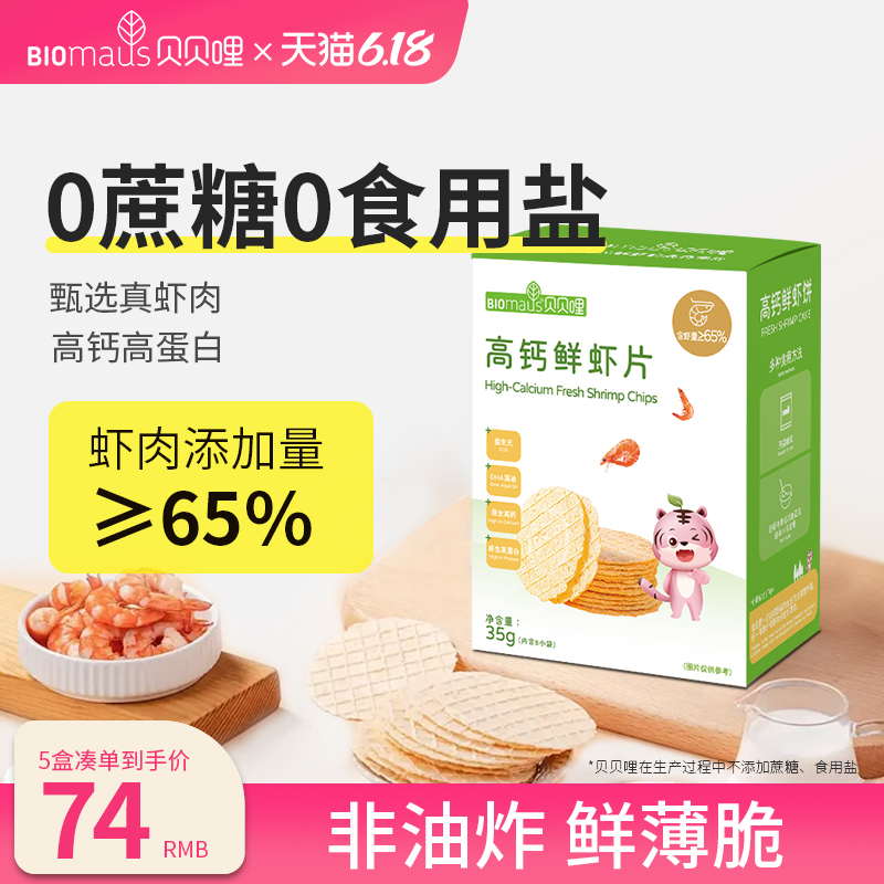 贝贝哩高钙鲜虾片0蔗糖食用盐