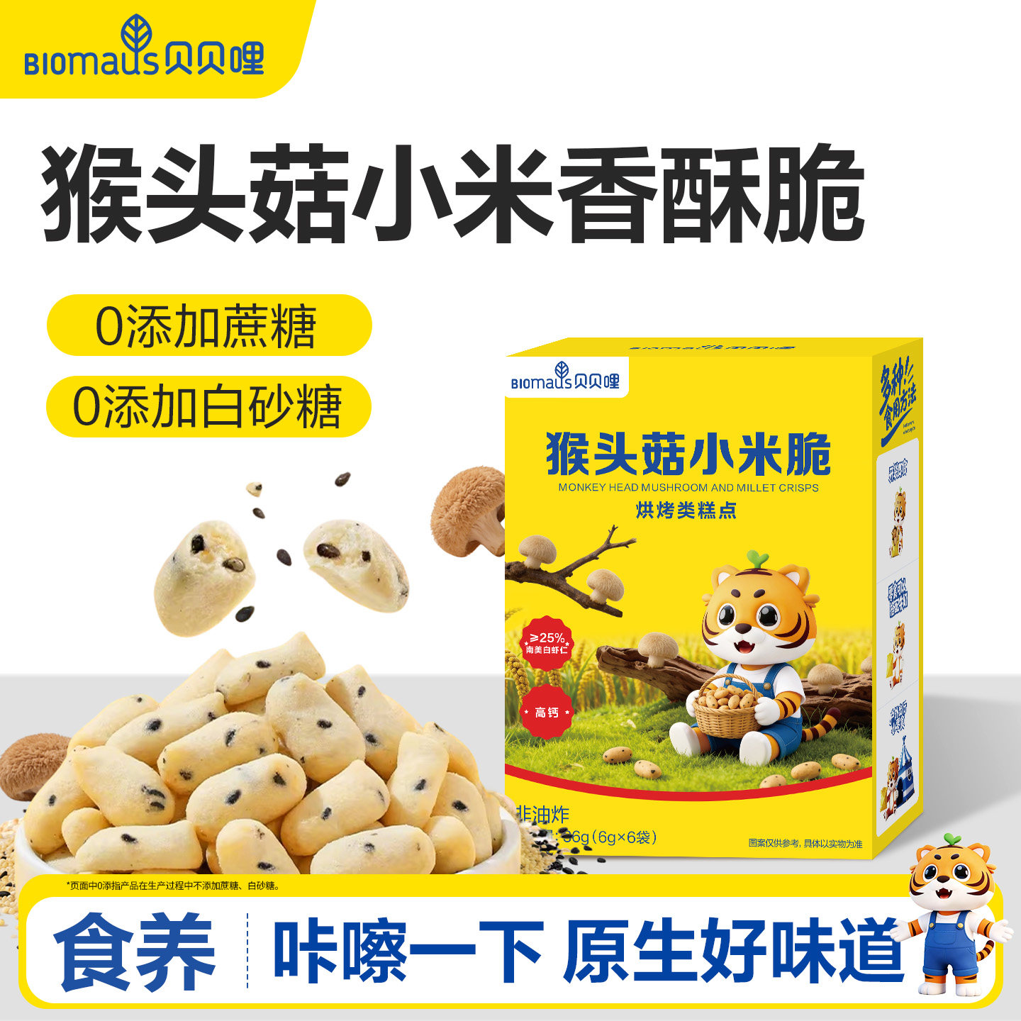 贝贝哩猴头菇小米脆食养无添加蔗糖儿童早餐零食送宝宝婴儿食谱