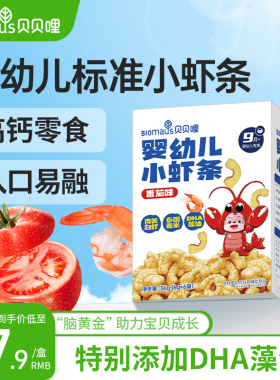 贝贝哩婴幼儿虾条儿童宝宝零食一两岁以上高钙健康小零食