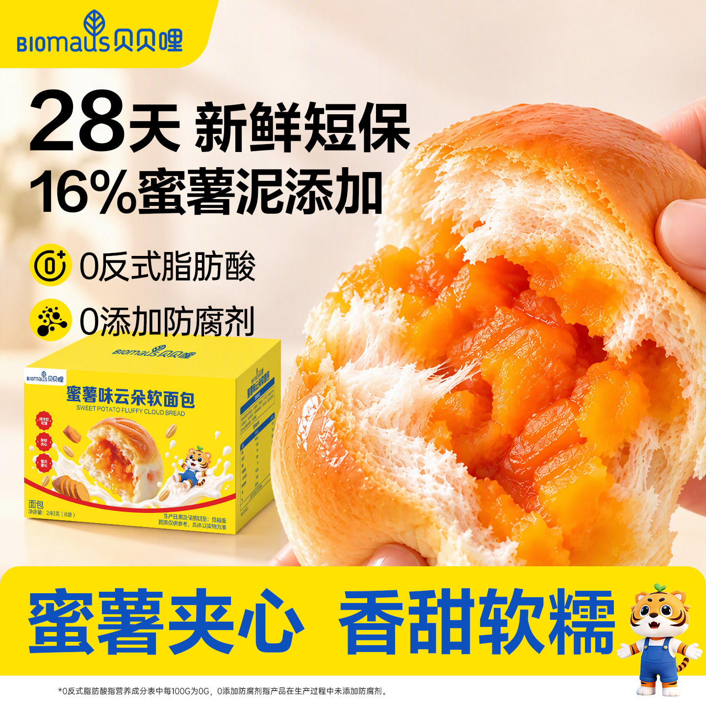贝贝哩蜜薯夹心面包无添加白砂糖早餐小面包送婴儿宝宝专用食谱