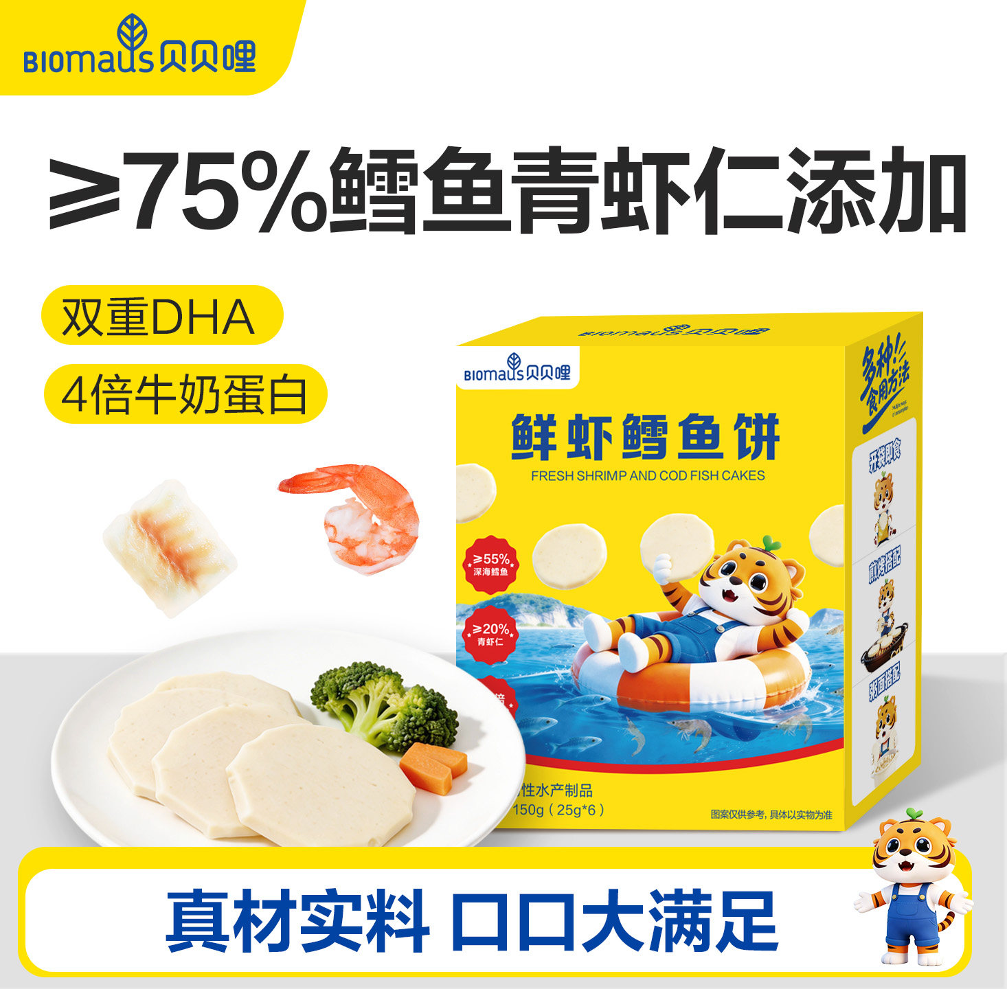 贝贝哩DHA鳕鱼鲜虾饼高蛋白早餐儿童健康小零食送宝宝婴儿食谱