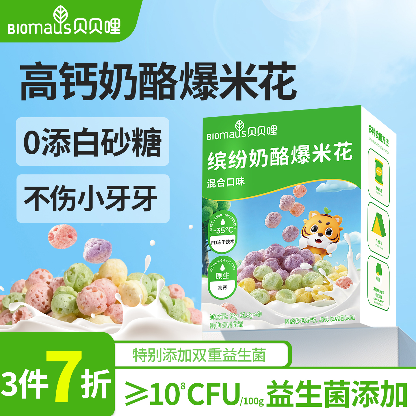 【3件7折】贝贝哩冻干爆米花宝宝零食儿童0添加白砂糖送婴儿食谱