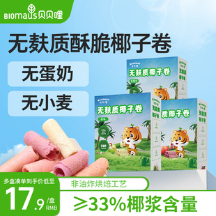 贝贝哩椰子卷无麸质宝宝儿童零食送婴幼儿一2岁以上儿童健康食谱