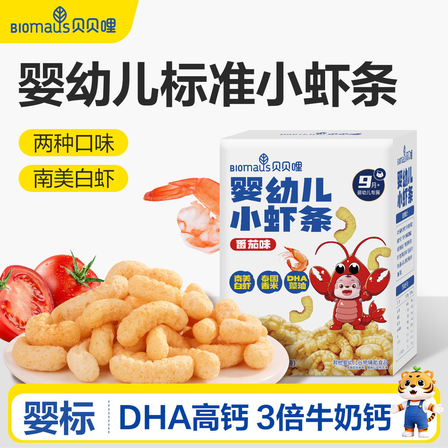 贝贝哩婴幼儿虾条儿童宝宝零食一两岁以上儿童1岁高钙健康零食