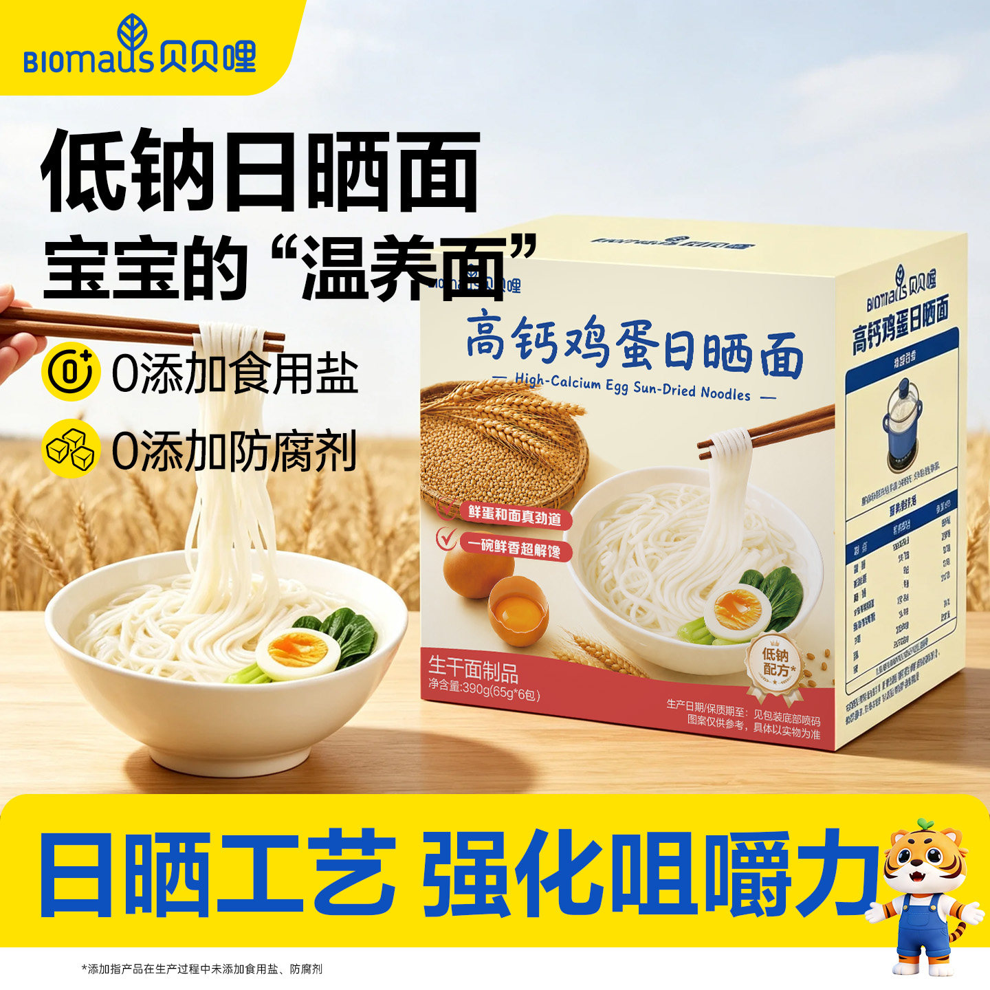 贝贝哩山药日晒面儿童无添加盐面条送宝宝婴幼儿一岁以上辅食谱