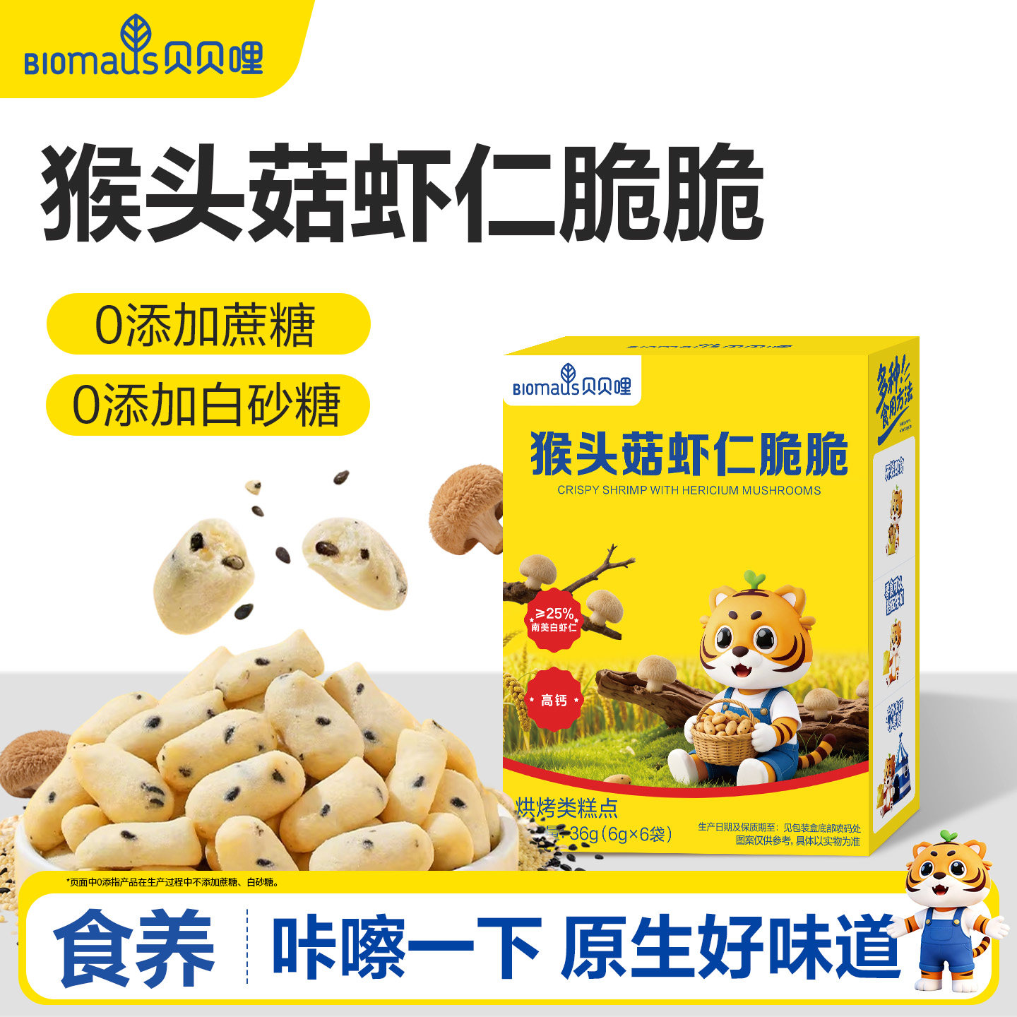 贝贝哩猴头菇小米脆食养无添加蔗糖儿童早餐零食送宝宝婴儿食谱