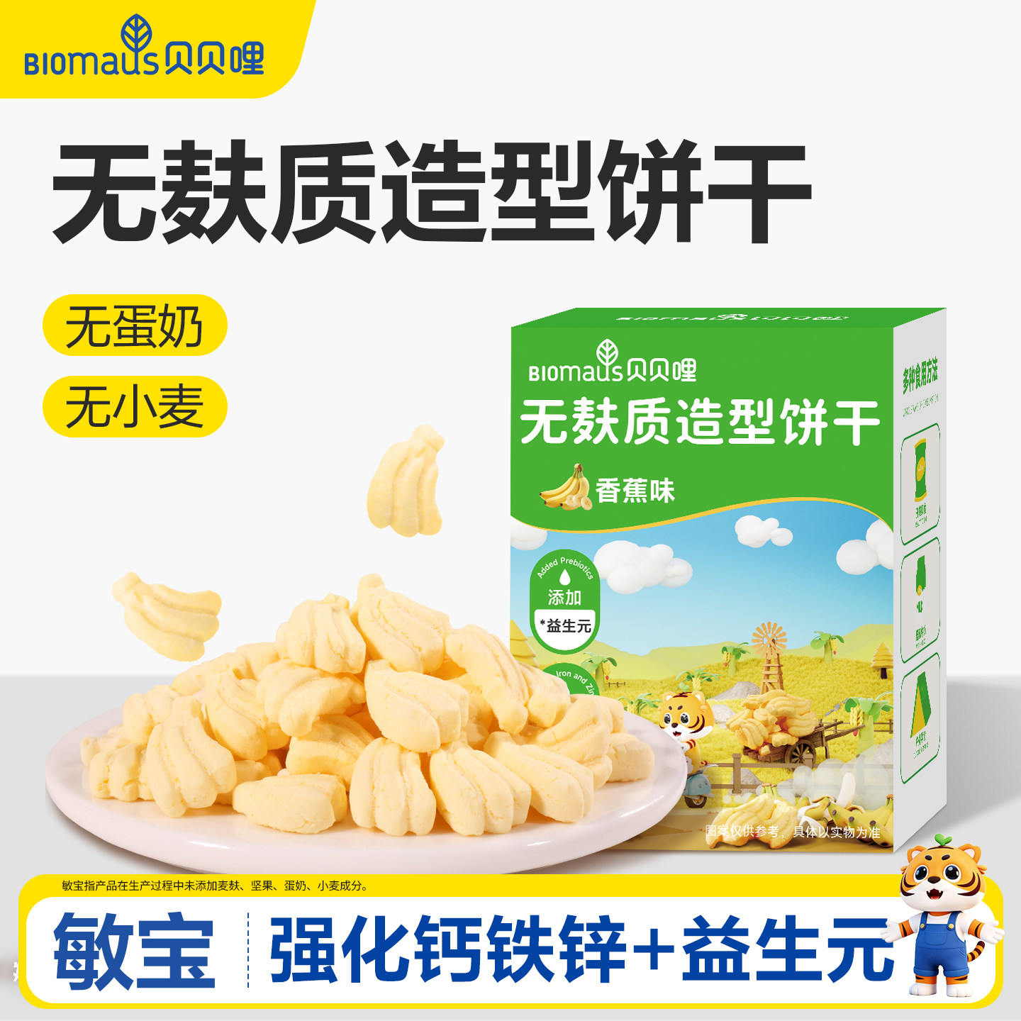 贝贝哩无麸质造型饼干儿童健康小零食送宝宝婴幼儿一岁以上食谱