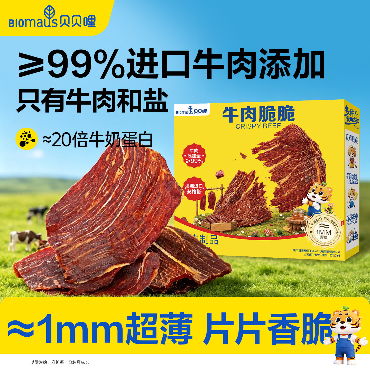 贝贝哩薄脆牛肉片牛排脆脆超薄即食儿童零食送宝宝婴幼儿辅食谱