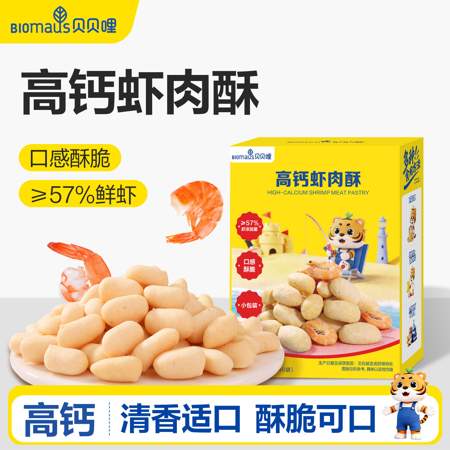 贝贝哩高钙虾肉酥儿童虾条零食送宝宝婴幼儿一岁以上食谱无添加剂图片