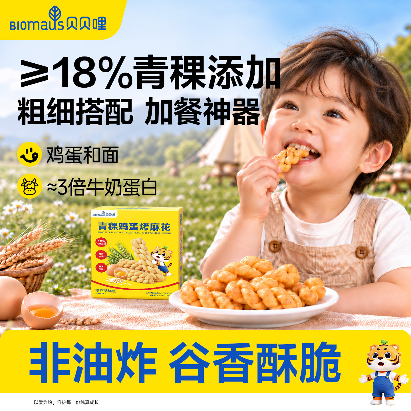 贝贝哩青稞麻花饼干儿童健康零食无添加白砂糖送婴幼儿宝宝辅食谱