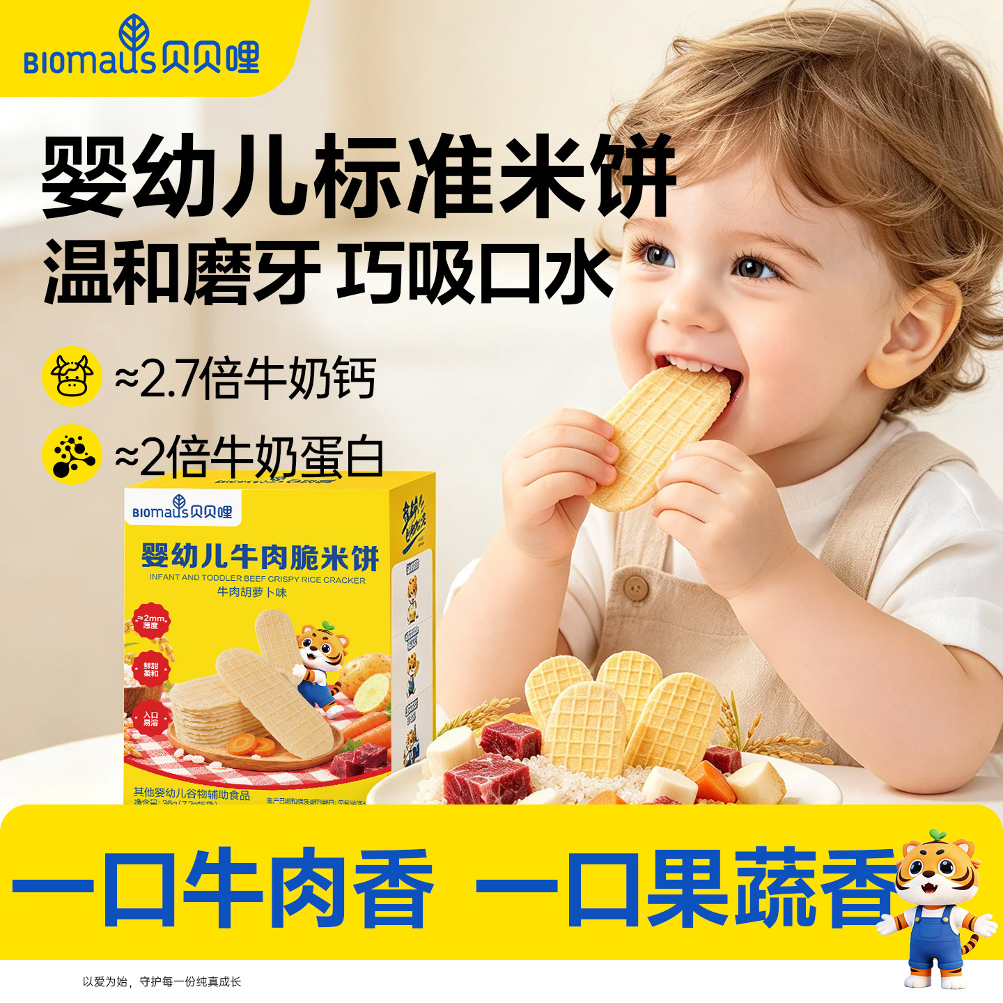 贝贝哩米饼婴儿无添加糖健康辅食零食宝宝磨牙饼干6月以上小月龄