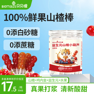 贝贝哩山楂小葫芦无添加白糖儿童零食山楂棒棒糖送宝宝婴儿食谱