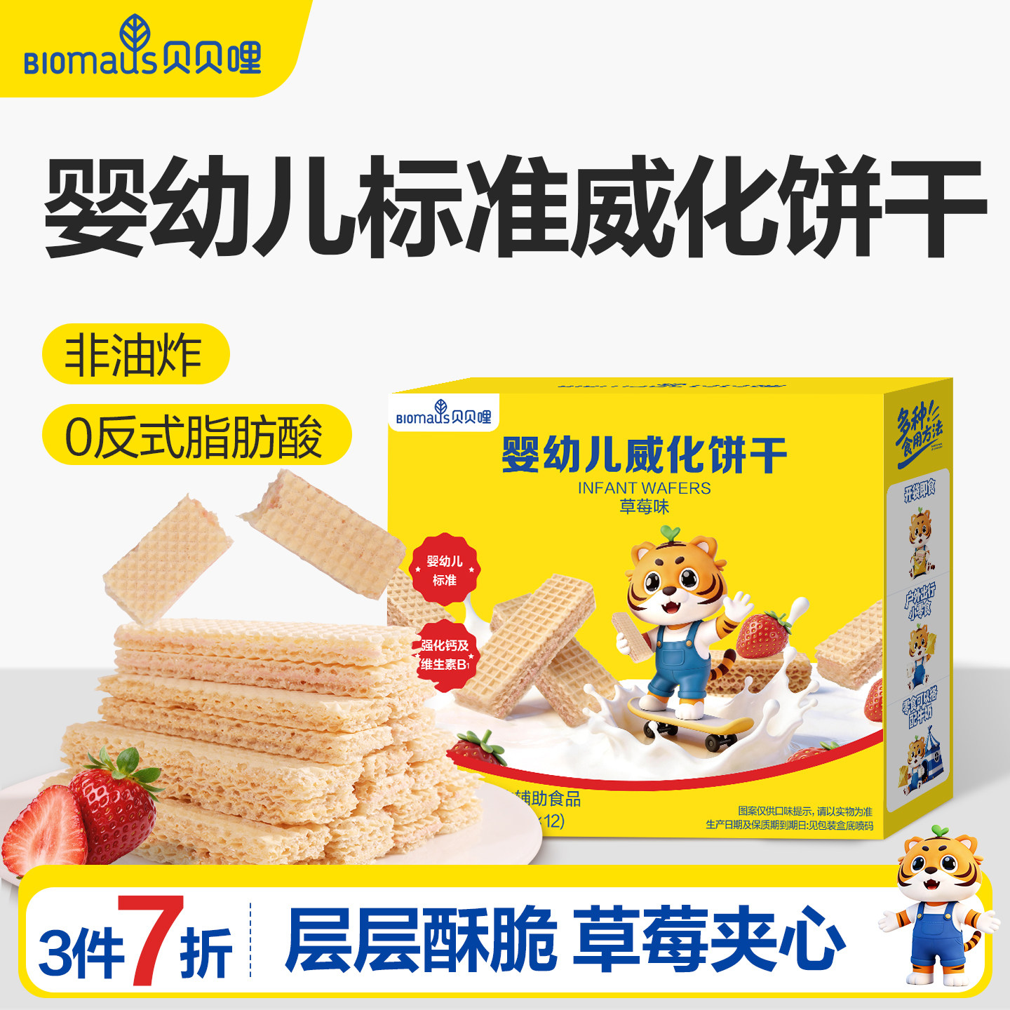 【3件7折】贝贝哩婴幼儿威化饼干儿童宝宝零食一两岁以上儿童