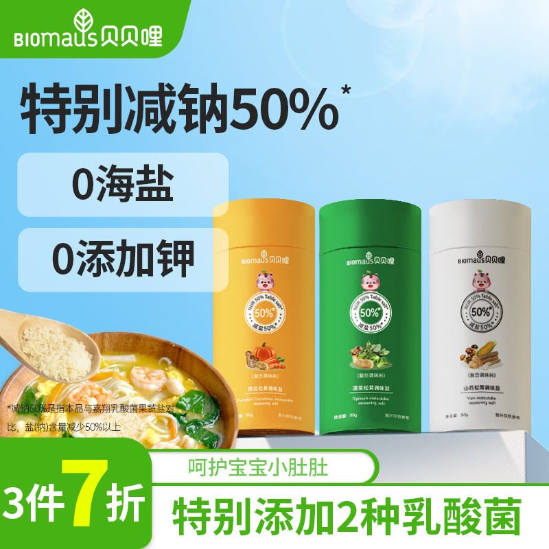 【3件7折】贝贝哩松茸宝宝盐调味料儿童添加调味送婴儿一岁辅食谱